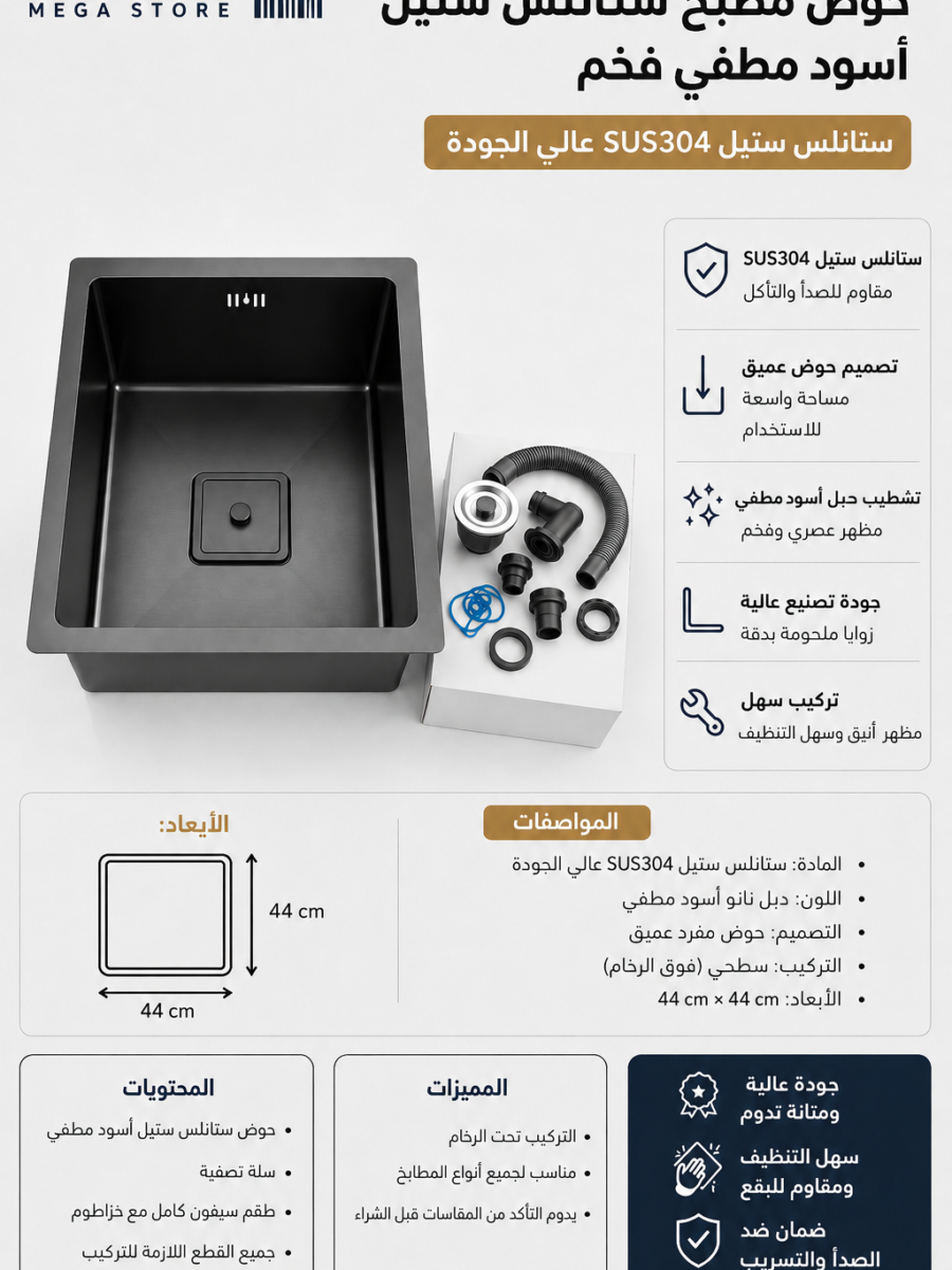 حوض مطبخ ستانلس ستيل SUS304 دبل نانو أسود مطفي 44×44 سم مع ملحقات الصرف