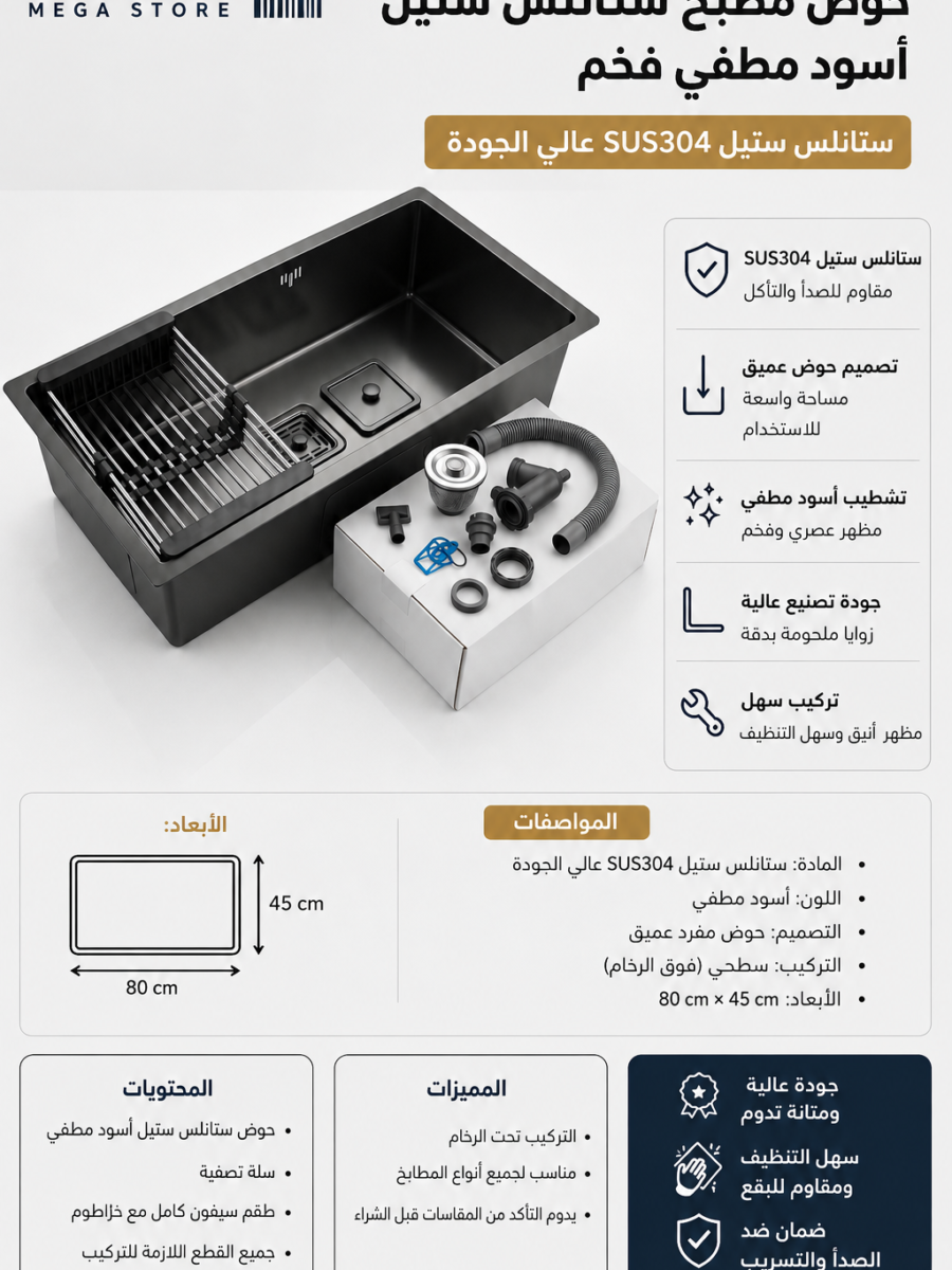 حوض مطبخ نانو ستانلس ستيل SUS304 أسود مطفي 80×45 سم مع المواصفات والملحقات